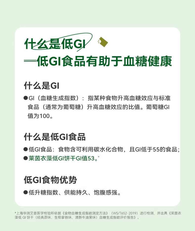 莱茵衣藻低GI (升糖指数) 饼干